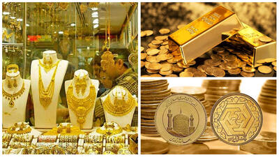 قیمت  طلا وسکه امروز شنبه 12 خرداد 1403