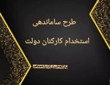 آخرین وضعیت طرح ساماندهی کارکنان دولت امروز شنبه ۱۲ خرداد - اندیشه معاصر