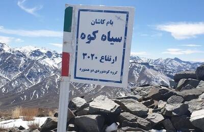 مفقود شدن ۸ گردشگر اصفهانی در ارتفاعات سیاه‌کوه کاشان