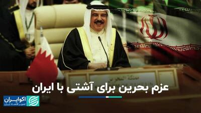 چرا بحرین به احیای روابط با ایران تمایل پیدا کرده است؟