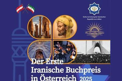 نخستین دوره «جایزه کتاب ایران در اتریش ۲۰۲۵» آغاز به‌کار کرد