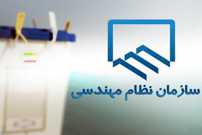 برگزاری انتخابات نظام مهندسی ساختمان خوزستان در مهرماه/ ۲۶ خرداد آغاز ثبت‌نام