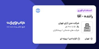 استخدام راننده - آقا در شرکت متن آرای تهران