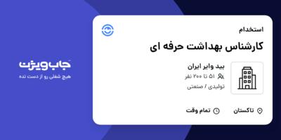 استخدام کارشناس بهداشت حرفه ای در بید وایر ایران