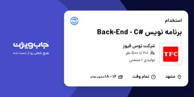 استخدام برنامه نویس #Back-End - C در شرکت توس فیوز