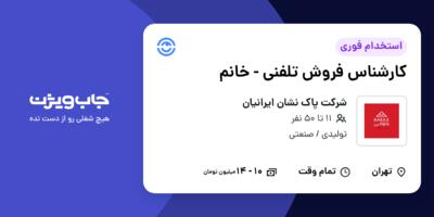 استخدام کارشناس فروش تلفنی - خانم در شرکت پاک نشان ایرانیان