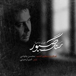 زیباترین موزیک ویدیو از محسن چاوشی/سنگ صبور - مه ویدیو
