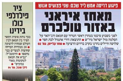 صفحه نخست روزنامه‌های عبری زبان/ اجماع در ایران، اجرا در کرانه باختری