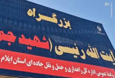فیلم/ نامگذاری بزرگراه ایلام در مهران به نام شهید جمهور