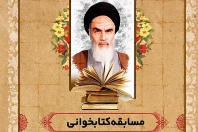 مسابقه کتابخوانی وصایای امام خمینی (ره) در بوشهر برگزار می‌شود
