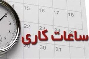 ساعت کاری ادارات از ۱۵ خرداد تغییر می‌ کند