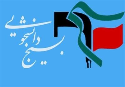 بیانیه بسیج‌ دانشجویی دانشگاه‌های تهران برای انتخابات - تسنیم