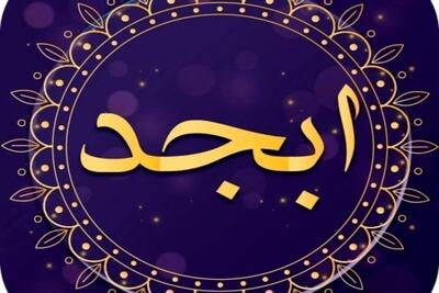 فال ابجد امروز شنبه 12 خرداد 1403/  شادی و آرامش به زندگی تان بر می گردد!