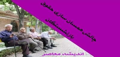 آخرین خبرها از افزایش حقوق بازنشستگان امروز یکشنبه 13 خرداد - اندیشه معاصر