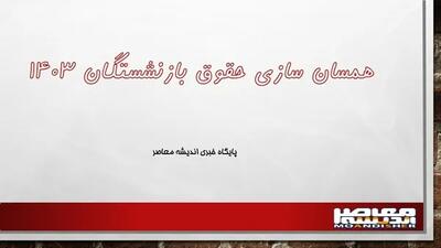 تغییر حقوق خرداد بازنشستگان تامین اجتماعی و لشکری و کشوری/ حقوق جدید - اندیشه معاصر