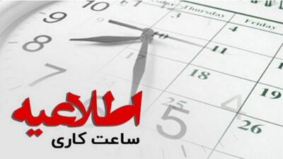 ساعت کاری ادارات از نیمه دوم خرداد ماه تغییر می کند