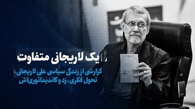 ببینید: یک لاریجانی متفاوت / گزارشی از زندگی سیاسی علی لاریجانی، تحول فکری، رَد و کاندیداتوری اش