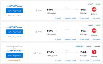 قیمت بلیط هواپیما تهران-استانبول، امروز ۱۳ خرداد ۱۴۰۳