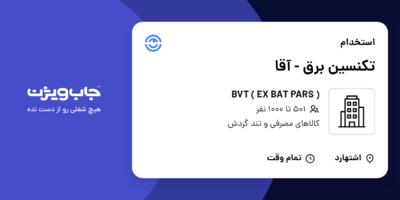 استخدام تکنسین برق - آقا در ( BVT ( EX BAT PARS