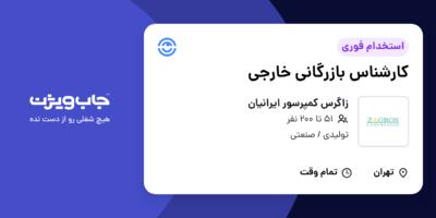 استخدام کارشناس بازرگانی خارجی در زاگرس کمپرسور ایرانیان