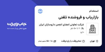 استخدام بازاریاب و فروشنده تلفنی در شرکت تعاونی اعضای انجمن داروسازان ایران
