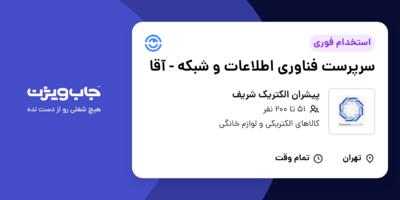 استخدام سرپرست فناوری اطلاعات و شبکه - آقا در پیشران الکتریک شریف