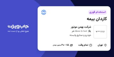 استخدام کاردان بیمه در شرکت بهمن موتور