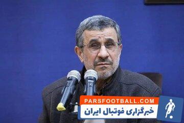احمدی‌نژاد پرسپولیسی است؟ - پارس فوتبال | خبرگزاری فوتبال ایران | ParsFootball