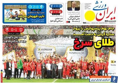 روزنامه ایران ورزشی| طلای سرخ - پارس فوتبال | خبرگزاری فوتبال ایران | ParsFootball