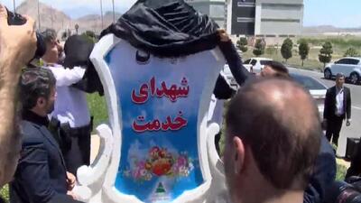 نامگذاری ورودی منطقه آزاد ارس به نام شهید جمهور