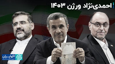 نسخه ۱۴۰۳ احمدی‌نژاد