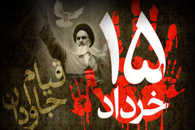 مرجعیت امام، عامل حرکت مردم در قیام ۱۵ خرداد است