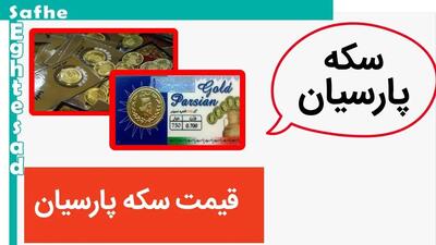 قیمت سکه پارسیان ۱۰۰ سوتی و ۲۰۰ سوتی، امروز ۱۴ خرداد ۱۴۰۳ + قیمت انواع سکه پارسیان