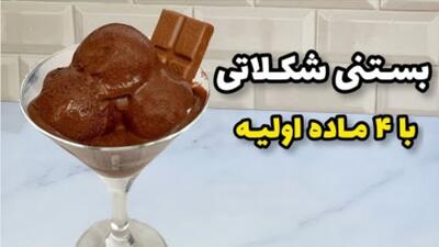 طرز تهیه بستنی شکلاتی در خانه | با 4 ماده اولیه بستنی شکلاتی درست کنید