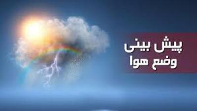 پیش بینی هوای استان قزوین تا پایان هفته
