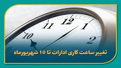 تغییر ساعت کاری ادارات استان اصفهان تا ۱۵ شهریورماه
