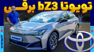 ویدیوی معرفی bZ3 ؛ اولین تویوتا برقی ایران | تویوتا bZ3 - آخرین خودرو