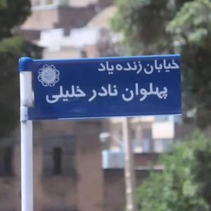 نامگذاری یکی از خیابانهای شهر خرم آباد زنده یاد نادر خلیلی