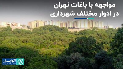 مواجهه با باغات تهران در ادوار مختلف شهرداری