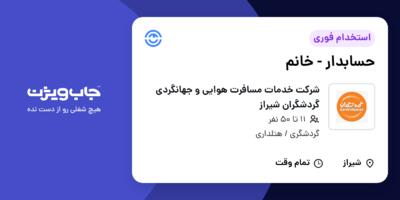 استخدام حسابدار - خانم در شرکت خدمات مسافرت هوایی و جهانگردی گردشگران شیراز
