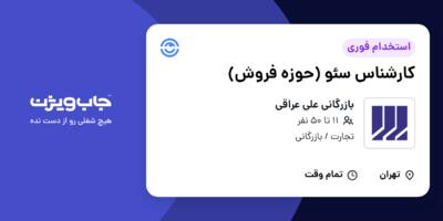 استخدام کارشناس سئو (حوزه فروش) در بازرگانی علی عراقی