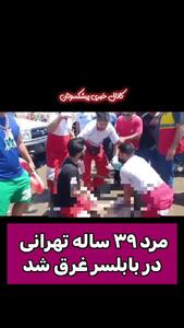 مرد 39 ساله تهرانی ظهر دوشنبه 14 خرداد در بابلسر غرق شد و جان باخت+ فیلم