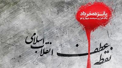 قیام ۱۵ خرداد؛ شروع بیداری ملت و نقطه عطفی در انقلاب اسلامی + فیلم