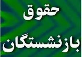 خبر خوش صندوق بازنشستگی برای بازنشستگان و مستمری بگیران/پرداختی ویژه در خردادماه