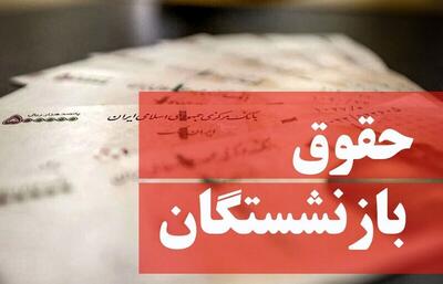 تعیین حقوق بازنشستگان تامین اجتماعی از خردادماه+جدول