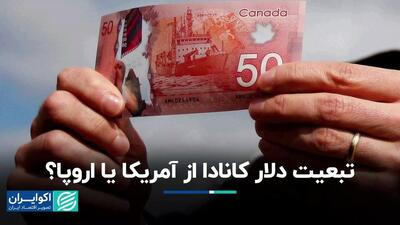 تبعیت دلار کانادا از آمریکا یا اروپا؟