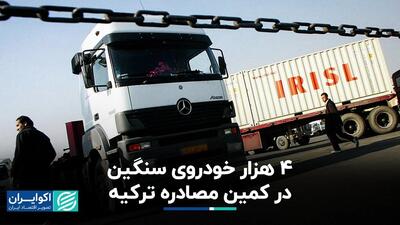 4 هزار خودروی سنگین در کمین مصادره ترکیه