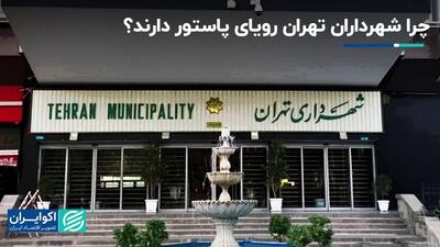 چرا شهرداران تهران رویای پاستور دارند؟