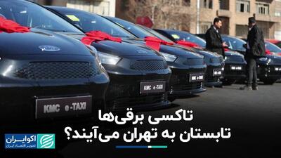 تاکسی برقی ها تابستان به تهران می آیند ؟