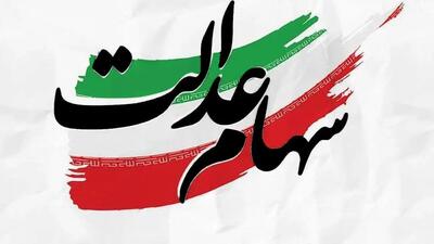 پرداخت نفری 900 هزار تومان سود سهام عدالت برای هر ایرانی